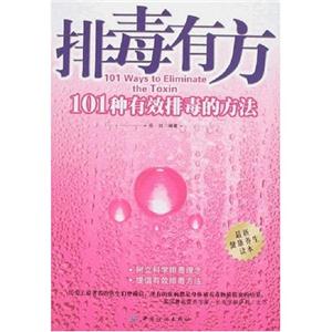 排毒有方-101种有效排毒的方法