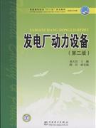 发电厂动力设备-(第二版)