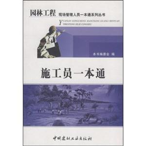 施工员一本通--园林工程现场管理人员一本通系列丛书