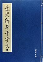 俞和篆隶千字文-(全2册)
