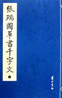 张瑞图草书千字文-(全2册)