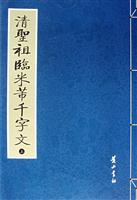 清圣祖临米芾千字文-(全3册)
