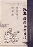 段氏脏腑按摩技法