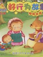 好行为故事-睡前故事(晚安宝贝婴儿版)