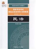 民法-国家司法考试新起点培训学校.名师教案试卷三(上)