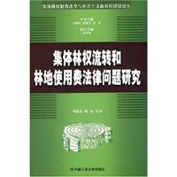 集体林权流转和林地使用费法律问题研究