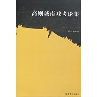 高则诚·南戏考论集