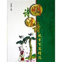 明诗清诗故事百篇精选
