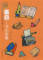 黑白-书的故事