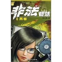 3黑客-非法智慧