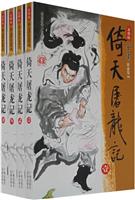 倚天屠龙记-(共四册)(新修版)