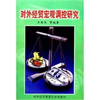 对外经贸宏观调控研究