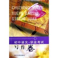 初中语文·学业考试:写作卷