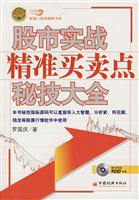股市实战精准买卖点秘技大全-(随书附送VCD光盘)