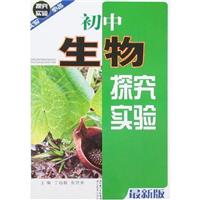 关于初中生物如何在探究中的本科毕业论文范文