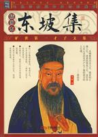 东坡集-(插图本)
