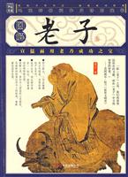 老子-(图解)