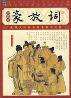 豪放词-(插图本)