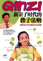 新亲子时代的教子法则-破解孩子的问题家长的难题