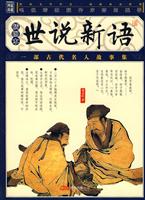 世说新语-(插图本)