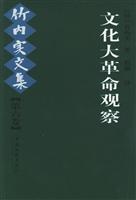 竹内实文集:第六卷:文化大革命观察