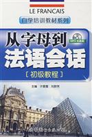 从字母到法语会话-[初级教程](随书附送MP3光盘一张)