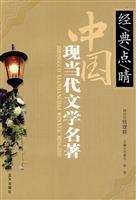 经典点睛-中国现当代文学名著