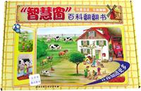 智慧窗百科翻翻书-(全套8本)