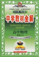 高中物理(选修3-5)(配套人民教育出版社实验教科书)-中学教材全解