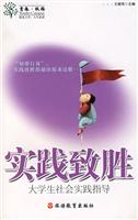 实践致胜-大学生社会实践指导