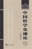中国哲学史通论-武汉大学 百年名典