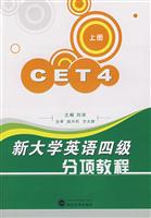 新大学英语四级分项教程-(上册)(含一张MP3光盘)
