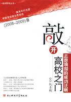 敲开高校之门-志愿填报的成功法则(2008~2009)版(含光盘)