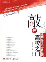 敲开高校之门-成功高考的必备常识(2008~2009版)(含光盘)