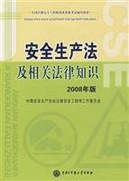 安全生产法及相关法律知识--2008安全工程师教材