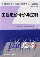 工程造价计价与控制--2008全国造价工程师执业资格考试应试指南
