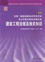 建设工程法规及相关知识:全国二级建造师执业资格考试考点详解及模拟预测试卷