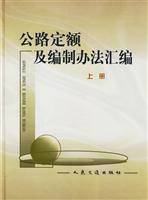 公路定额及编制办法汇编(上下册)
