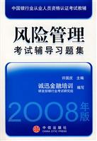 风险管理考试辅导习题集
