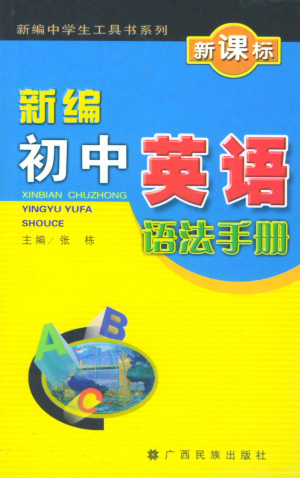 新编初中英语语法手册-()