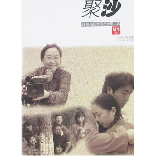 聚沙