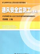 通风安全监测工-(复审)