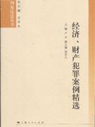 经济.财产犯罪案例精选