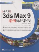 3ds Max 9案例标准教程-(附赠1CD.含电子教案和视频教学)