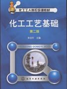 化工工艺基础第二版