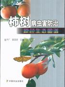 柿树病虫害防治:原色生态图谱