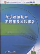 免疫检验技术习题集及实践报告-(供医学检验专业用)