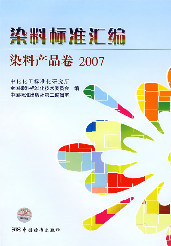 2007-染料产品卷-染料标准汇编