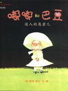 迷人的奥碧儿-嘟嘟和巴豆