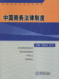 中国商务法律制度
